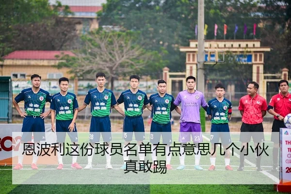 en-bo-li-zhe-fen-qiu-yuan-ming-dan-you-dian-yi-si-ji-ge-xiao-huo-zhen-gan-ti-2-549.jpg