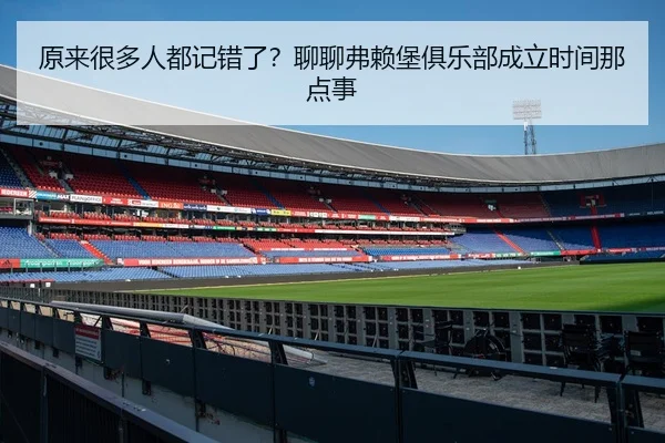 原来很多人都记错了？聊聊弗赖堡俱乐部成立时间那点事