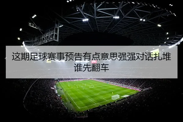 这期足球赛事预告有点意思强强对话扎堆谁先翻车