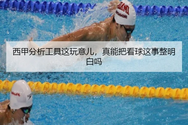 西甲分析工具这玩意儿，真能把看球这事整明白吗
