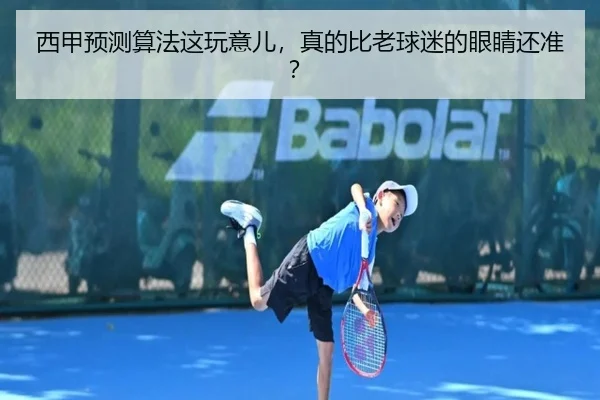 西甲预测算法这玩意儿，真的比老球迷的眼睛还准？