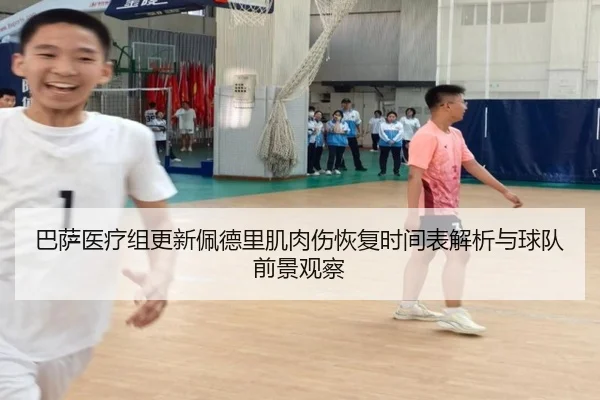 巴萨医疗组更新佩德里肌肉伤恢复时间表解析与球队前景观察