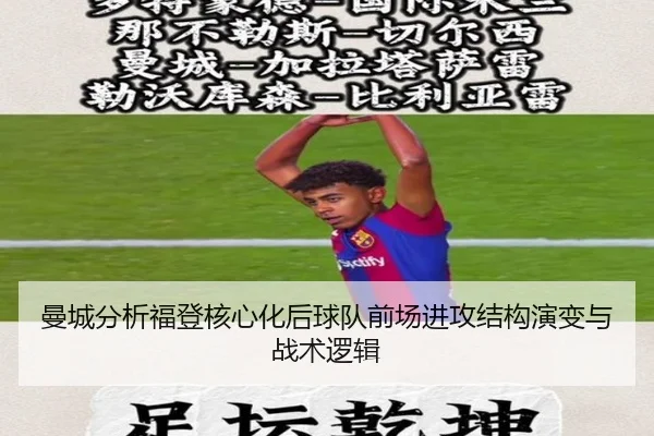 曼城分析福登核心化后球队前场进攻结构演变与战术逻辑