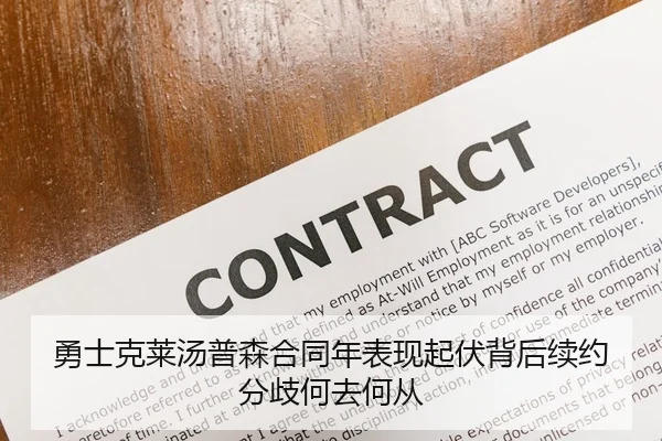 勇士克莱汤普森合同年表现起伏背后续约分歧何去何从