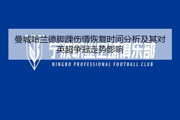 曼城哈兰德脚踝伤情恢复时间分析及其对英超争冠走势影响