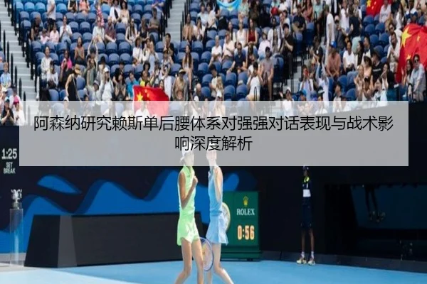 阿森纳研究赖斯单后腰体系对强强对话表现与战术影响深度解析