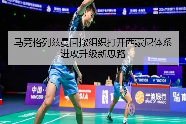 马竞格列兹曼回撤组织打开西蒙尼体系进攻升级新思路
