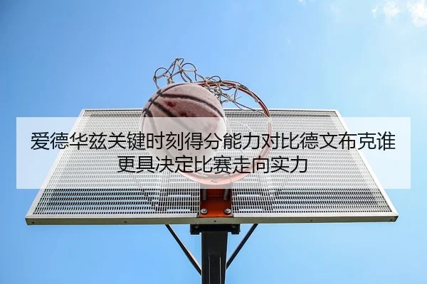 ai-de-hua-zi-guan-jian-shi-ke-de-fen-neng-li-dui-bi-de-wen-bu-ke-shui-geng-ju-jue-ding-bi-sai-zou-xiang-shi-li-2-148.jpg
