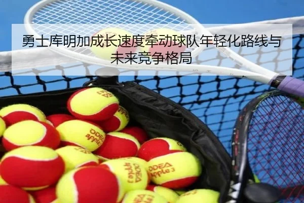 yong-shi-ku-ming-jia-cheng-zhang-su-du-qian-dong-qiu-dui-nian-qing-hua-lu-xian-yu-wei-lai-jing-zheng-ge-ju-2-416.jpg