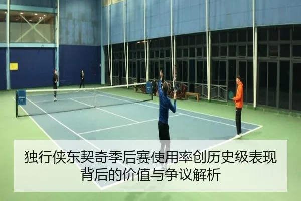 独行侠东契奇季后赛使用率创历史级表现背后的价值与争议解析