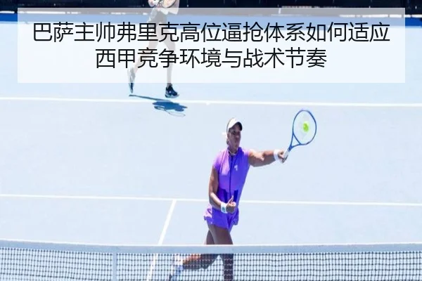 巴萨主帅弗里克高位逼抢体系如何适应西甲竞争环境与战术节奏
