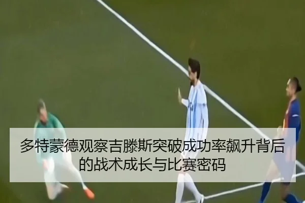多特蒙德观察吉滕斯突破成功率飙升背后的战术成长与比赛密码