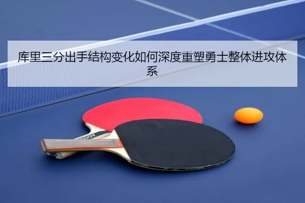 库里三分出手结构变化如何深度重塑勇士整体进攻体系