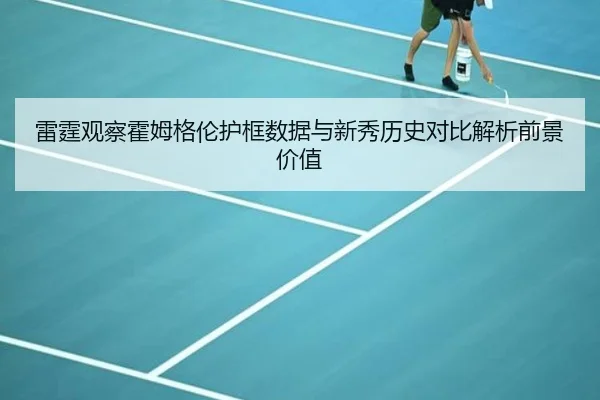 雷霆观察霍姆格伦护框数据与新秀历史对比解析前景价值
