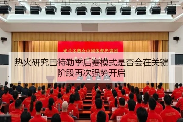 热火研究巴特勒季后赛模式是否会在关键阶段再次强势开启