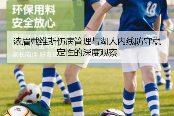 浓眉戴维斯伤病管理与湖人内线防守稳定性的深度观察
