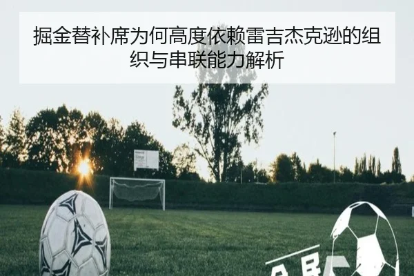 掘金替补席为何高度依赖雷吉杰克逊的组织与串联能力解析