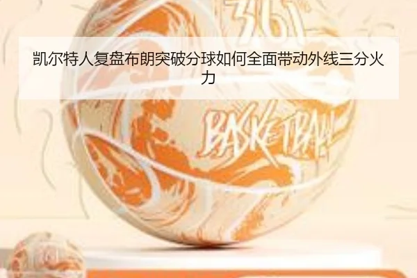 凯尔特人复盘布朗突破分球如何全面带动外线三分火力