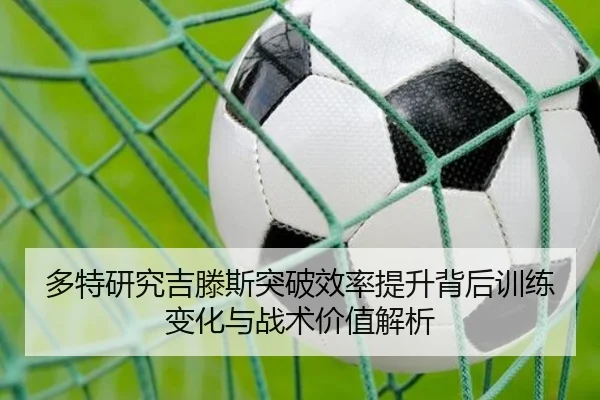 多特研究吉滕斯突破效率提升背后训练变化与战术价值解析