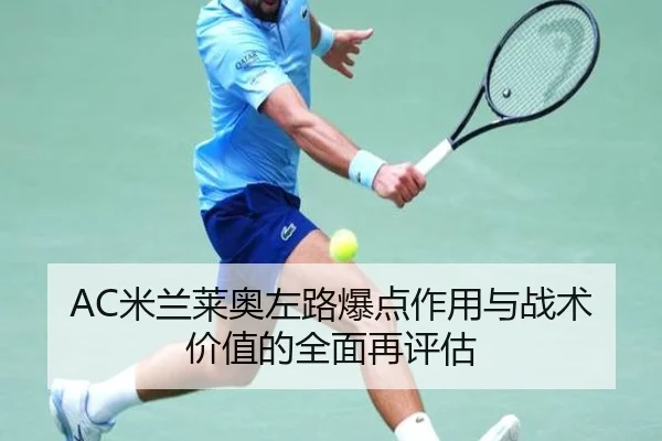 AC米兰莱奥左路爆点作用与战术价值的全面再评估