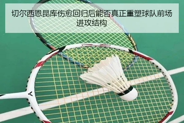 切尔西恩昆库伤愈回归后能否真正重塑球队前场进攻结构