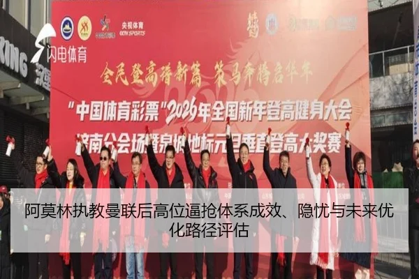 阿莫林执教曼联后高位逼抢体系成效、隐忧与未来优化路径评估