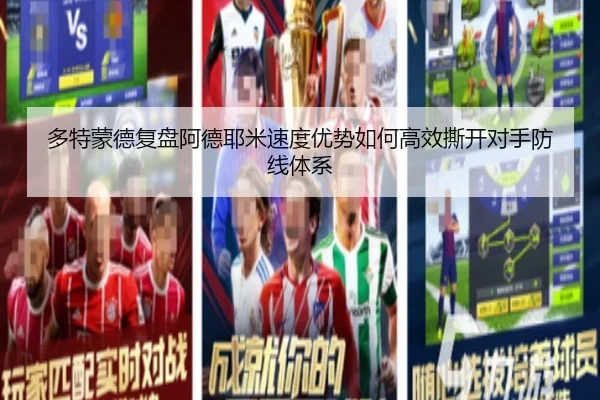 多特蒙德复盘阿德耶米速度优势如何高效撕开对手防线体系